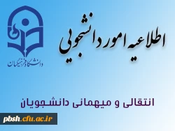 تقویم اجرایی میهمانی و انتقال دانشجویان برای نیمسال اول و دوم سال تحصیلی 97-96 4