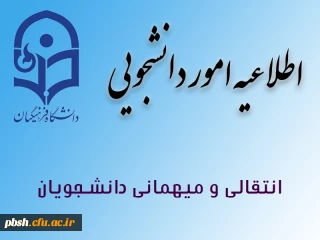 تقویم اجرایی میهمانی و انتقال دانشجویان برای نیمسال اول و دوم سال تحصیلی 97-96