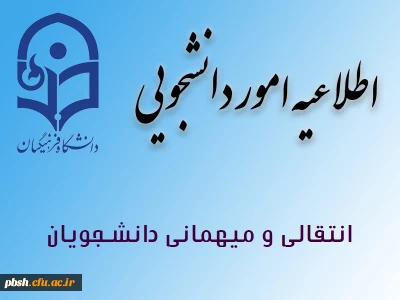 تقویم اجرایی میهمانی و انتقال دانشجویان برای نیمسال اول و دوم سال تحصیلی 97-96