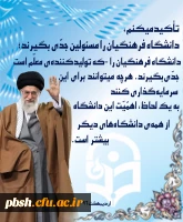 دانشگاه فرهنگیان از نظر مقام معظم رهبری