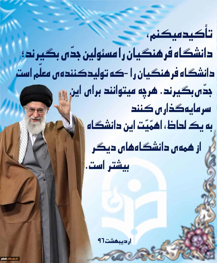 دانشگاه فرهنگیان از نظر مقام معظم رهبری