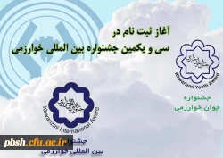 آغاز ثبت نام در سی و یکمین جشنواره بین المللی خوارزمی 2