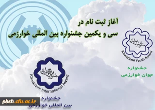آغاز ثبت نام در سی و یکمین جشنواره بین المللی خوارزمی