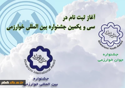 آغاز ثبت نام در سی و یکمین جشنواره بین المللی خوارزمی