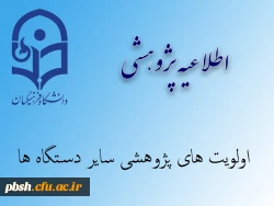 اولویت های پژوهشی 3