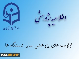 اولویت های پژوهشی