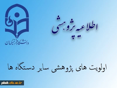 اولویت های پژوهشی