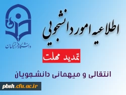 تمدید مهلت درخواست انتقالی و میهمانی 2