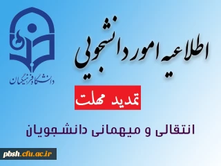 تمدید مهلت درخواست انتقالی و میهمانی