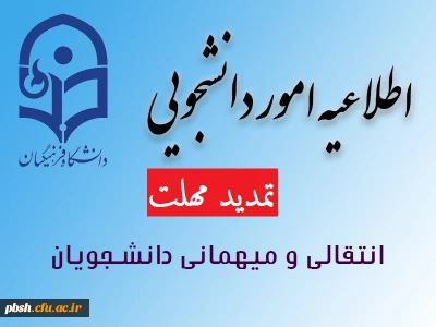 تمدید مهلت درخواست انتقالی و میهمانی