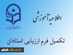 تکمیل فرم ارزیابی اساتید 2