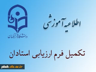 تکمیل فرم ارزیابی اساتید