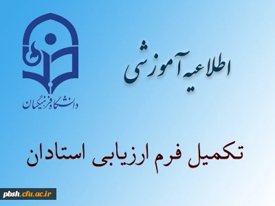 تکمیل فرم ارزیابی اساتید