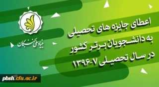 فراخوان بنیاد ملّی نخبگان 

اعطای جایزه های تحصیلی به دانشجویان صاحب استعداد برتر