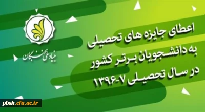 فراخوان بنیاد ملّی نخبگان 

اعطای جایزه های تحصیلی به دانشجویان صاحب استعداد برتر