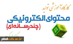 کارگاه آموزش تولید محتوای الکترونیکی برگزار خواهد شد 2