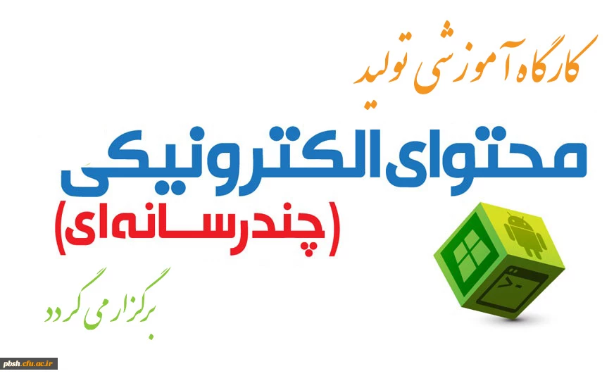 کارگاه آموزش تولید محتوای الکترونیکی برگزار خواهد شد 2