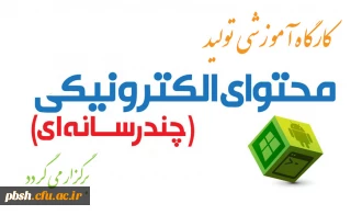 کارگاه آموزش تولید محتوای الکترونیکی برگزار خواهد شد