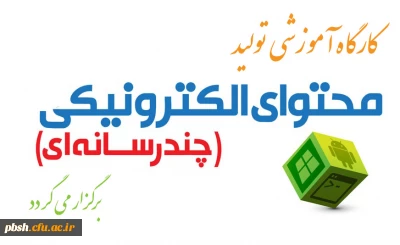 کارگاه آموزش تولید محتوای الکترونیکی برگزار خواهد شد