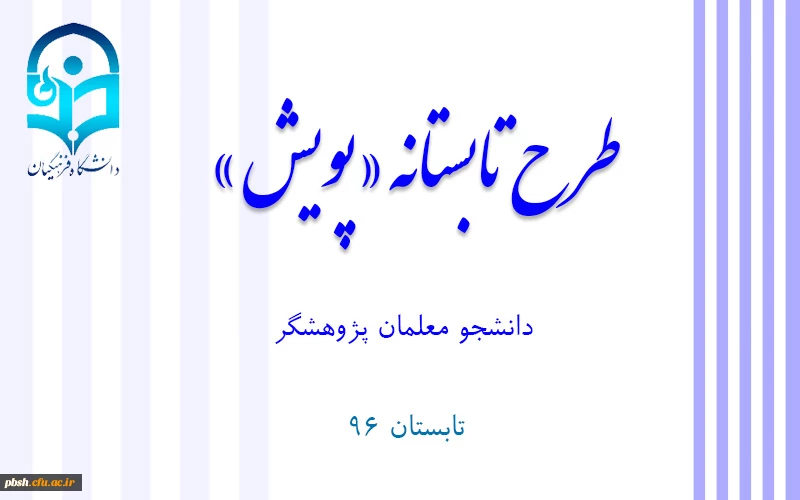 طرح تابستانه «پویش» 2