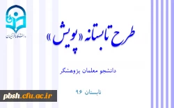طرح تابستانه «پویش» 2