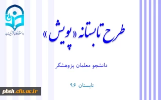 طرح تابستانه «پویش»