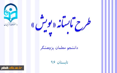 طرح تابستانه «پویش»