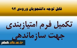 قابل توجه دانشجویان ورودی 92

تکمیل فرم امتیاز بندی 2