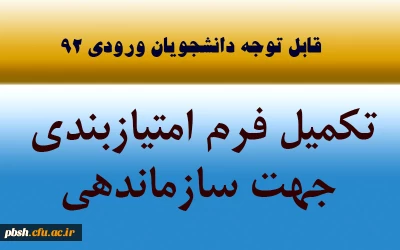 قابل توجه دانشجویان ورودی 92

تکمیل فرم امتیاز بندی