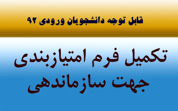 قابل توجه دانشجویان ورودی 92

تکمیل فرم امتیاز بندی 2