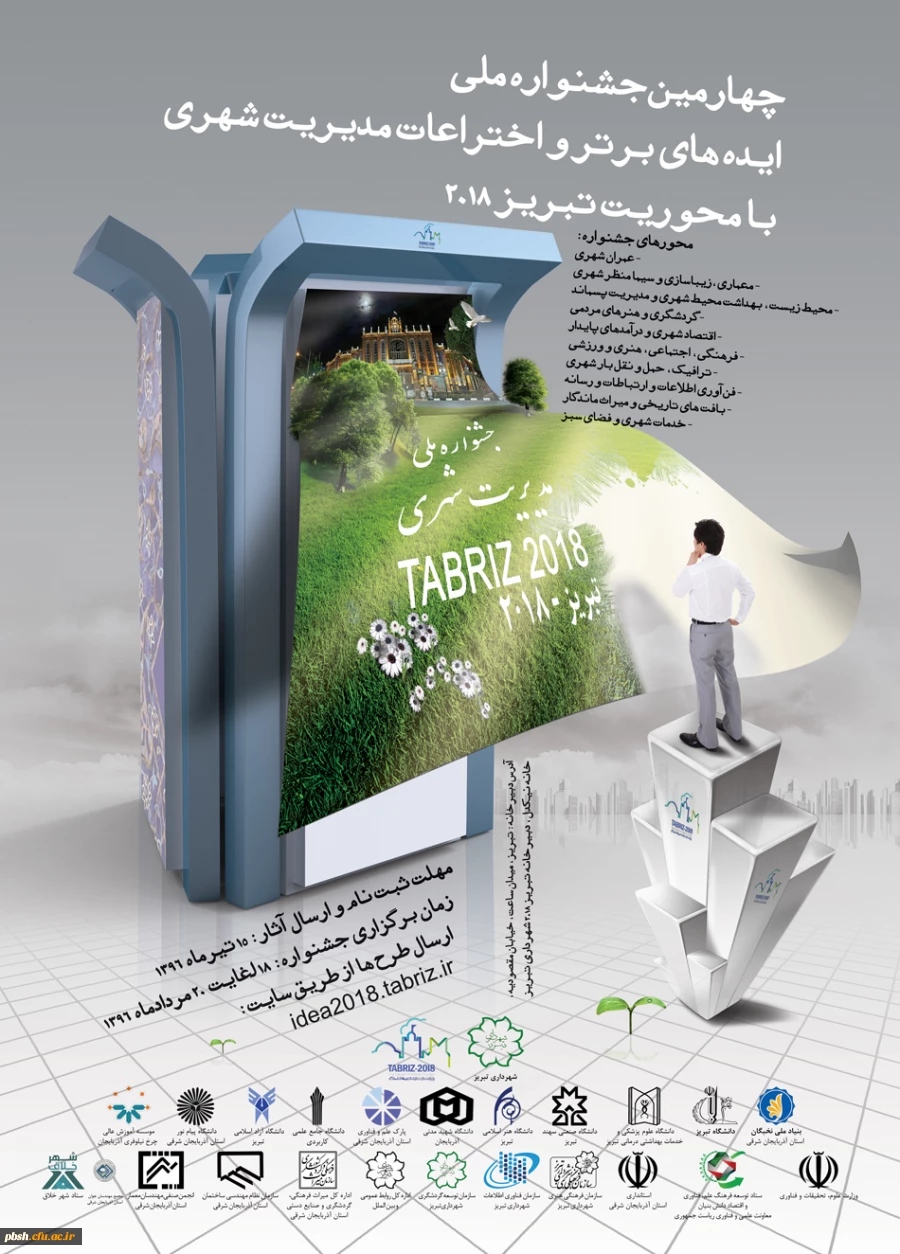 جشنواره ایده های برتر تبریز ۲۰۱۸