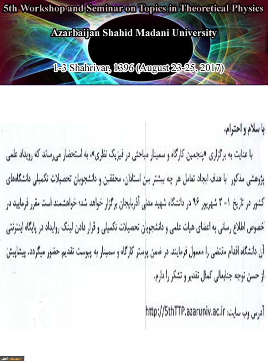 پنجمین کارگاه و سمینار مباحثی در فیزیک
