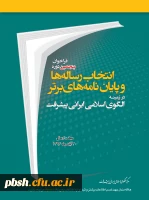 پنجمین دوره انتخاب رساله ها و پایان نامه های برتر در زمینه الگوی اسلامی ایرانی پیشرفت