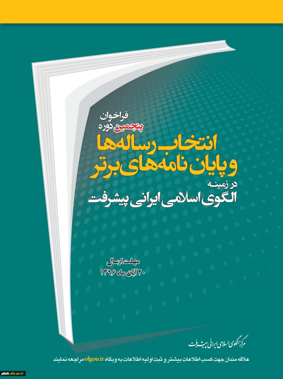 پنجمین دوره انتخاب رساله ها و پایان نامه های برتر در زمینه الگوی اسلامی ایرانی پیشرفت