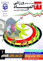 بیست و سومین المپیاد ورزشی