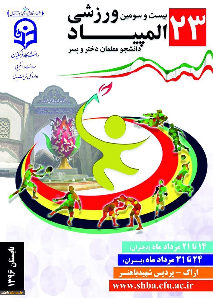 بیست و سومین المپیاد ورزشی