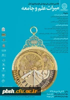 همایش میراث علم و جامعه