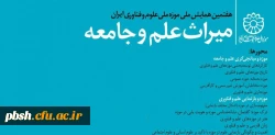 هفتمین همایش ملی موزه ملی علوم و فناوری ایران 2
