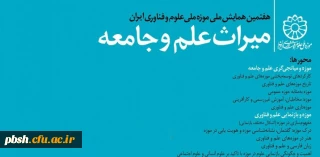 هفتمین همایش ملی موزه ملی علوم و فناوری ایران