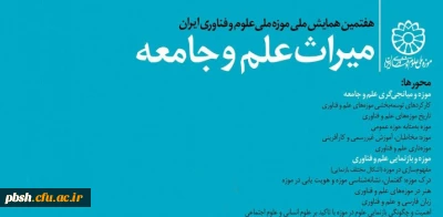 هفتمین همایش ملی موزه ملی علوم و فناوری ایران