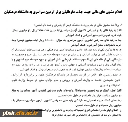 مشوق های مالی دانشگاه فرهنگیان جهت رتبه های برتر آزمون سراسری 2