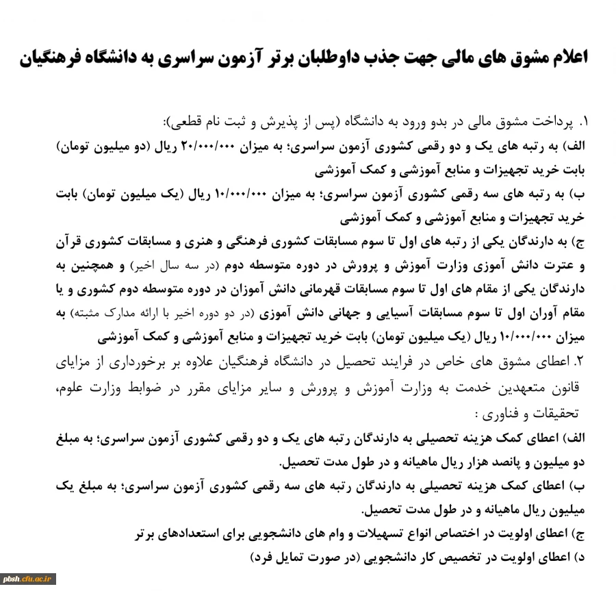 مشوق های مالی دانشگاه فرهنگیان جهت رتبه های برتر آزمون سراسری 2