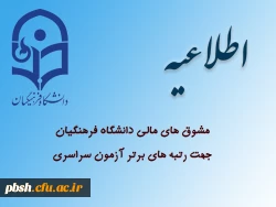 مشوق های مالی دانشگاه فرهنگیان جهت رتبه های برتر آزمون سراسری 3