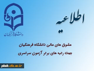 مشوق های مالی دانشگاه فرهنگیان جهت رتبه های برتر آزمون سراسری