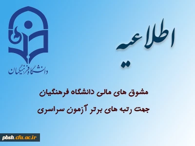 مشوق های مالی دانشگاه فرهنگیان جهت رتبه های برتر آزمون سراسری