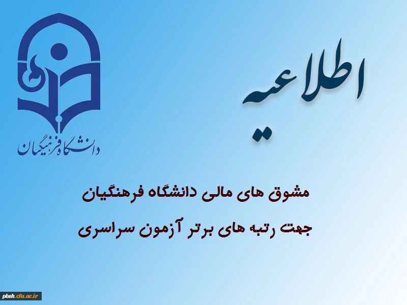 مشوق های مالی دانشگاه فرهنگیان جهت رتبه های برتر آزمون سراسری 3