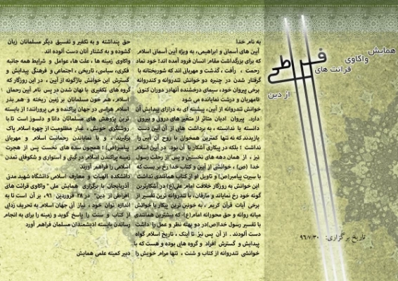 همایش واکاوی قرائت های افراطی از دین 2