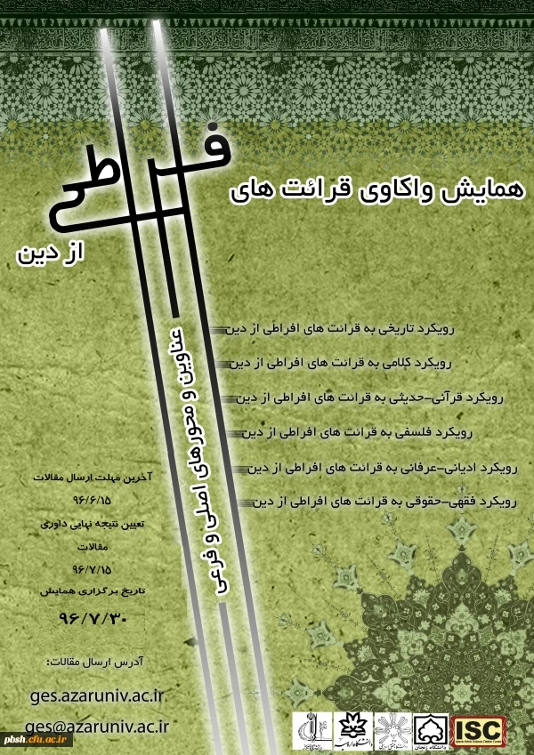 همایش واکاوی قرائت های افراطی از دین