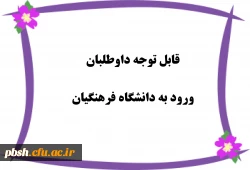 مصاحبه داوطلبان ورود به دانشگاه فرهنگیان 2