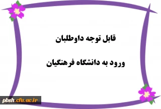 مصاحبه داوطلبان ورود به دانشگاه فرهنگیان
